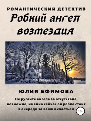 cover image of Робкий ангел возмездия